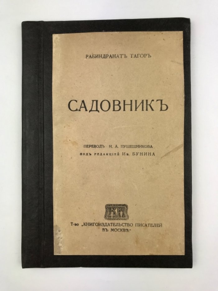 Рабиндранат Тагор — «Садовник» (перевод с английского, под редакцией И. А. Бунина)