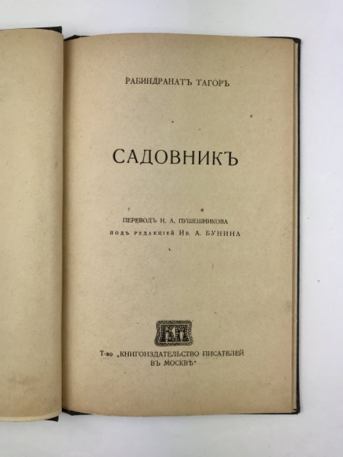 Рабиндранат Тагор — «Садовник» (перевод с английского, под редакцией И. А. Бунина)