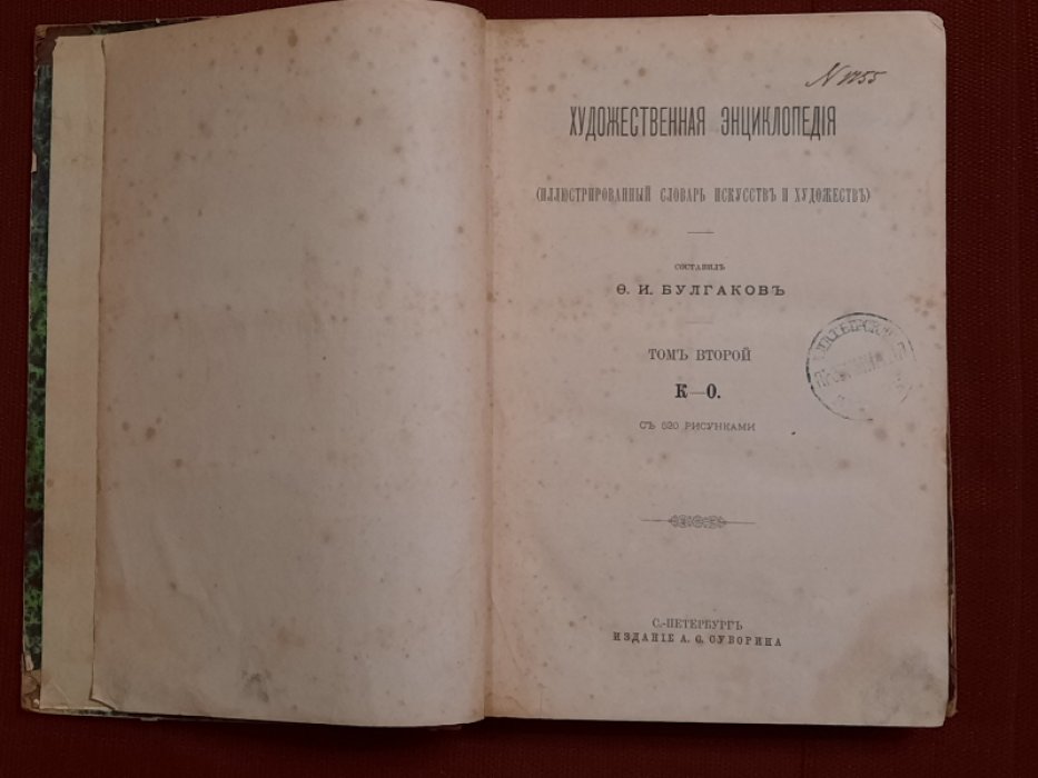 Булгаков Ф.И. Художественная энциклопедия. Иллюстрированный словарь искусств и художеств. Том II. К-О. С 520 рисунками