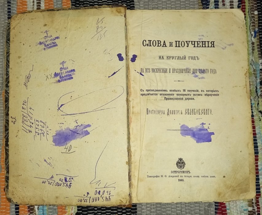 Склабовский Дмитрий, протоирей. Слова и поучения на круглый год. На воскресный и праздничные дни целого года.