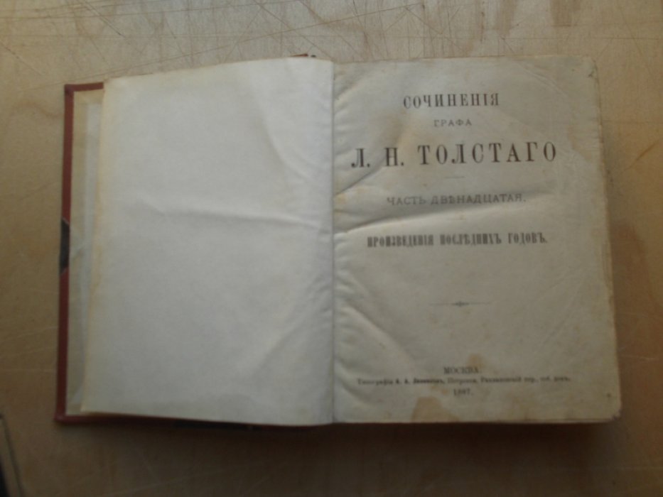 Толстой Л.Н. Сочинения графа Л.Н.Толстого. Часть двенадцатая. Произведения последних годов.