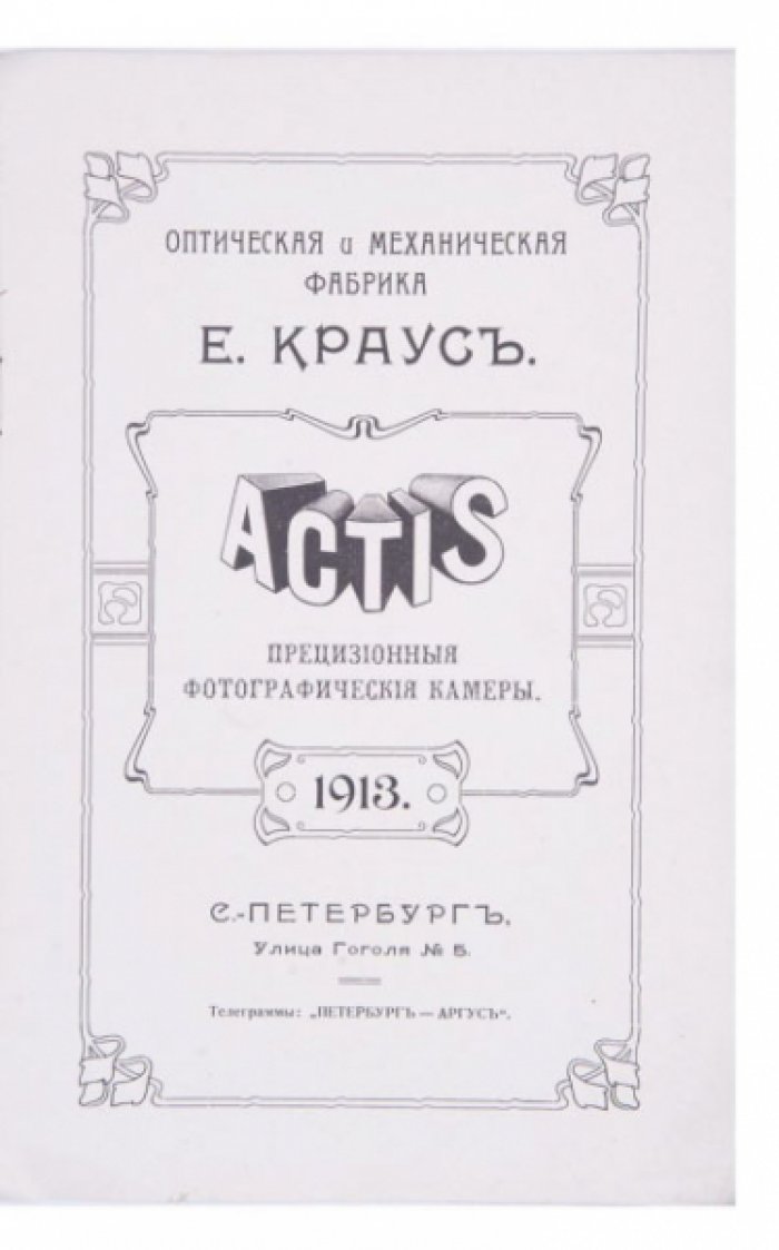 Оптическая и механическая фабрика Е. Краус: каталог ACTIS с изображениями прецизионных фотографических камер (1913)