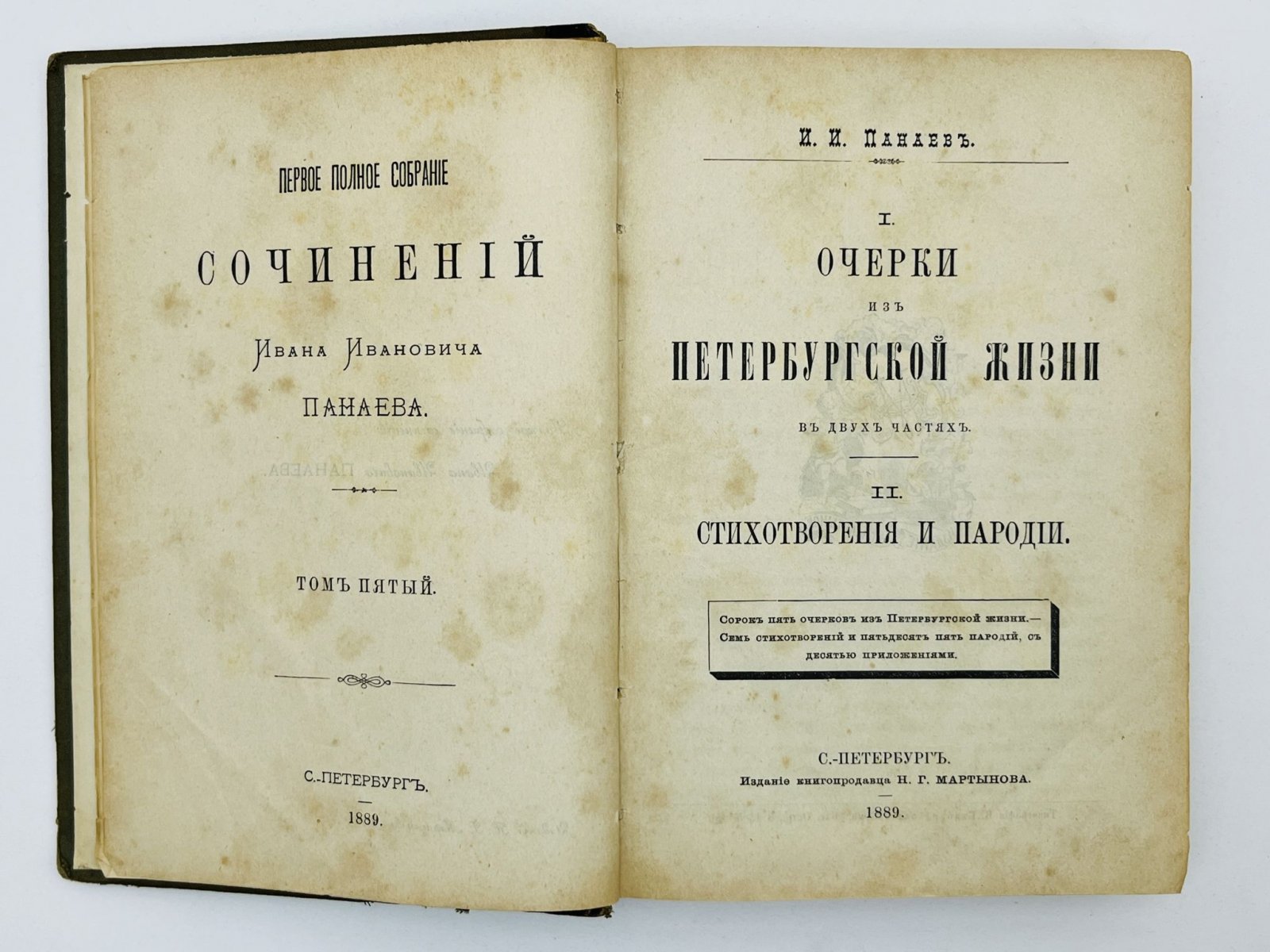 Панаев Иван Иванович. Полное собрание сочинений. Том 5: Очерки из петербургской жизни. Часть 2: Стихотворения и пародии.
