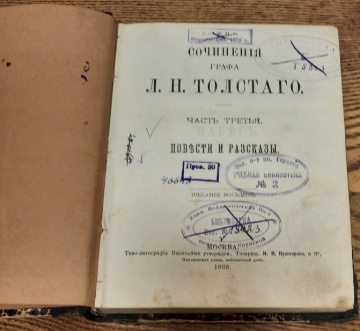 Толстой Л.Н. Сочинения графа Л.Н. Толстого. Часть третья. Повести и рассказы.