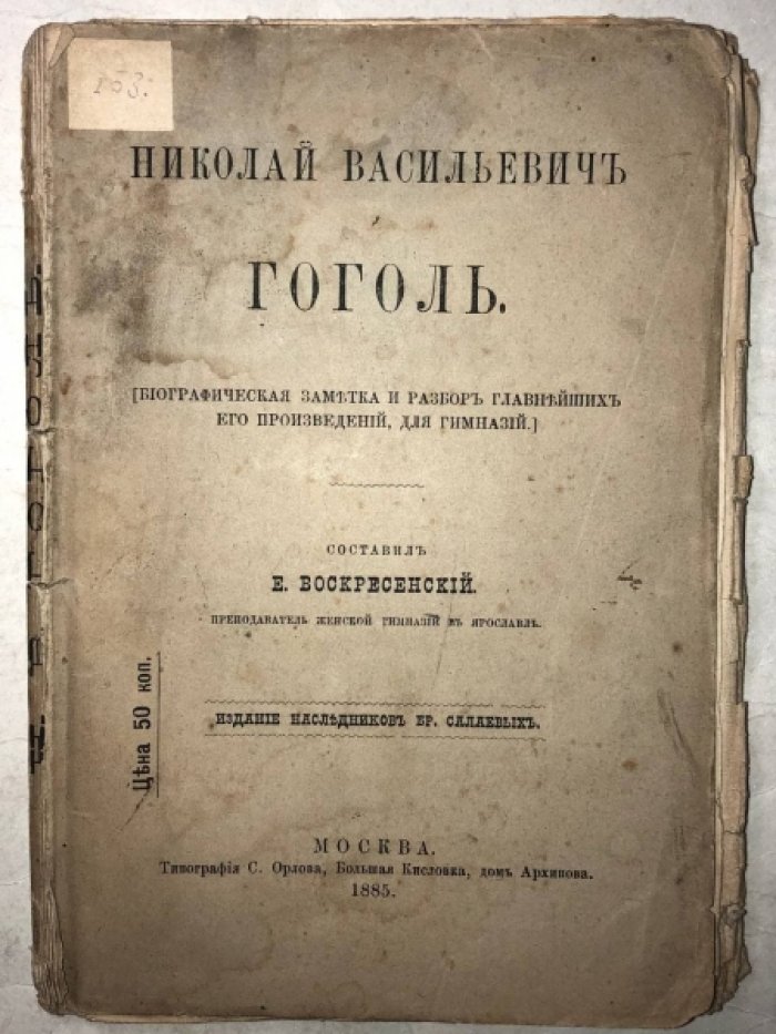 Воскресенский Е. Николай Васильевич Гоголь.