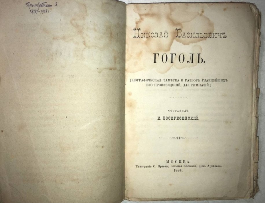 Воскресенский Е. Николай Васильевич Гоголь.