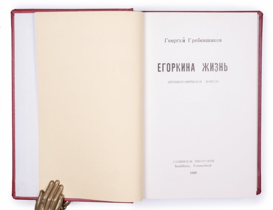 Владельческий конволют редких изданий: репринты Гребенщикова и Никифорова-Волгина (Нью-Йорк — 1960–1971)