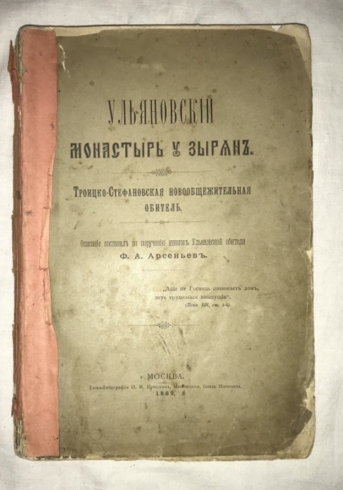 Арсеньев Ф. А. Ульяновский монастырь у зырян. Троицко-Стефановская новообщежительная обитель.