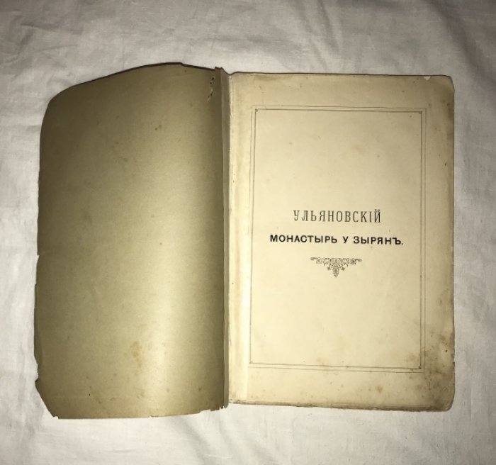 Арсеньев Ф. А. Ульяновский монастырь у зырян. Троицко-Стефановская новообщежительная обитель.