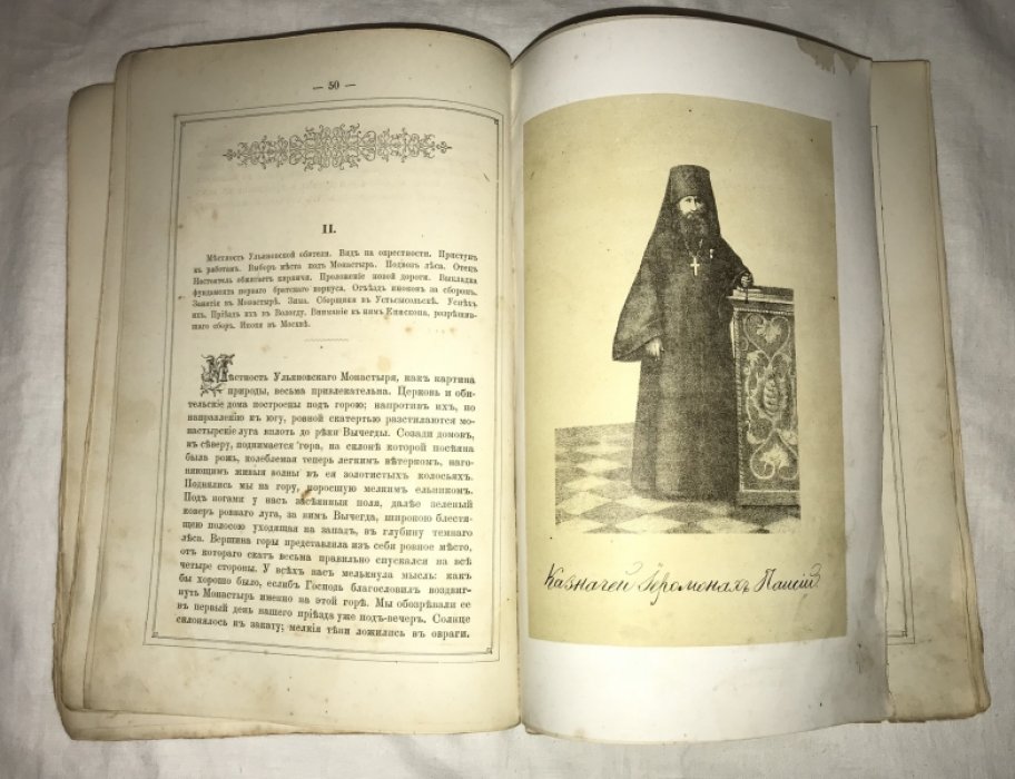 Арсеньев Ф. А. Ульяновский монастырь у зырян. Троицко-Стефановская новообщежительная обитель.
