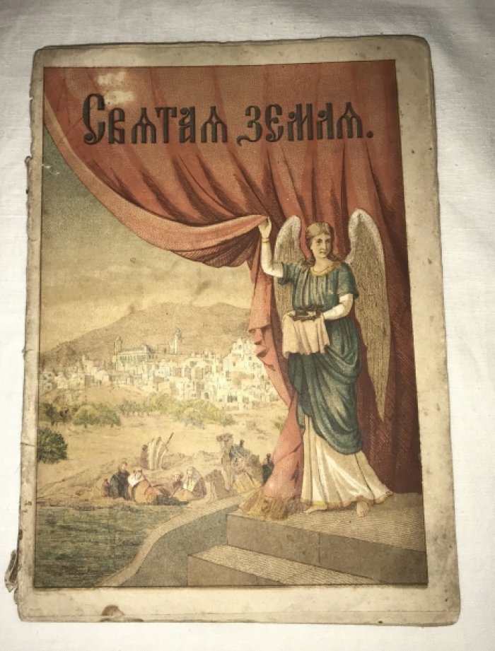 Святая Земля и ее достопримечательные места.