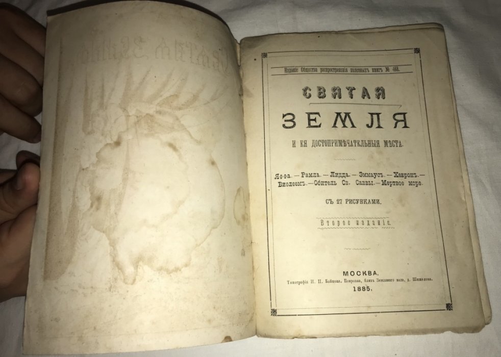 Святая Земля и ее достопримечательные места.
