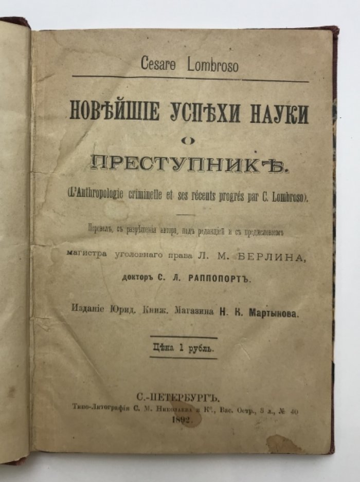 Новейшие успехи науки о преступнике. Антропологическая криминология Чезаре Ломброзо (прижизненный перевод)