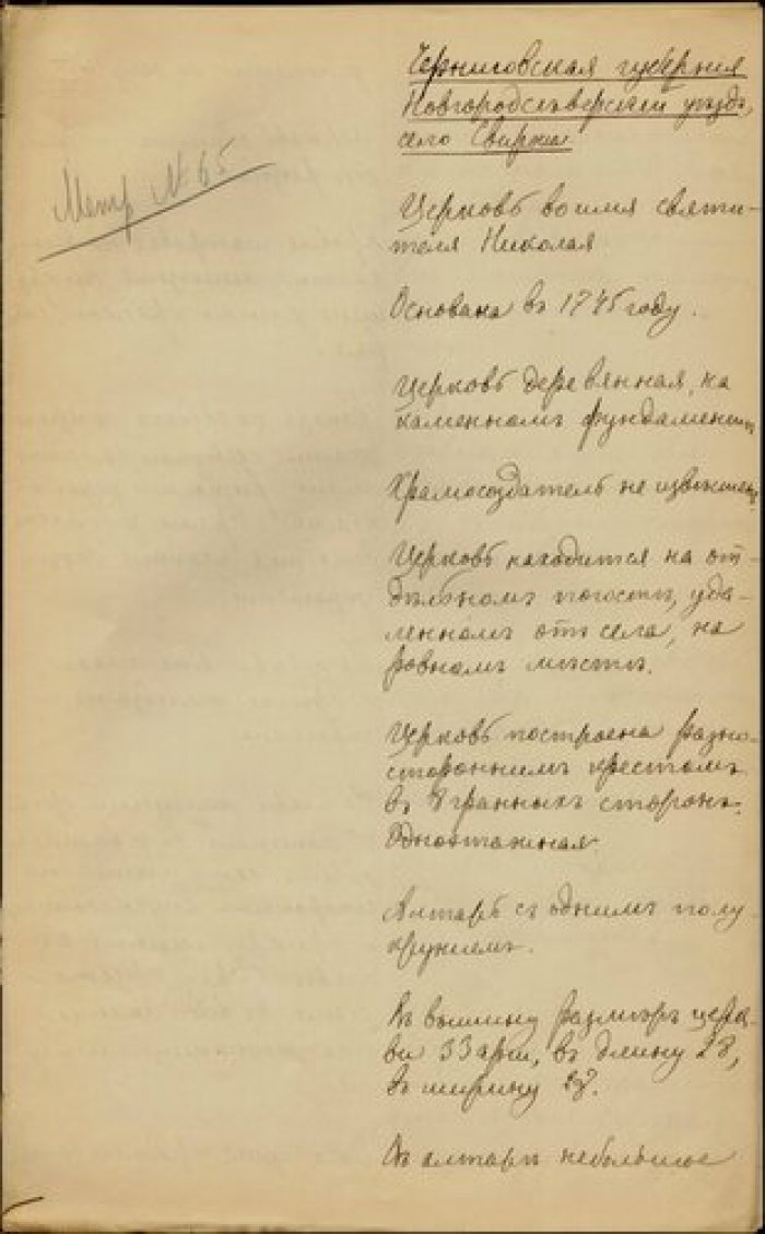 Священник Василий Рклицкий. Описание церкви св. Николая в с. Свиржа Новгород-Северского у. Черниговс Рукопись.