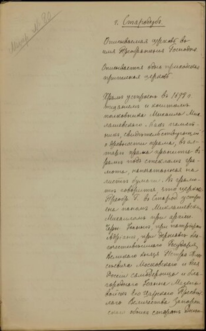 Священник Андрей Ланчинский. Описание церкви Преображения в г. Стародуб Черниговской губ. Рукопись.