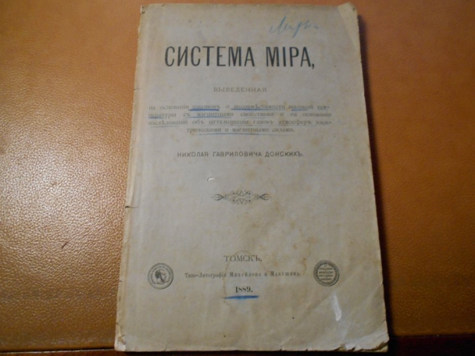 Донских Н.Г. Система мира.