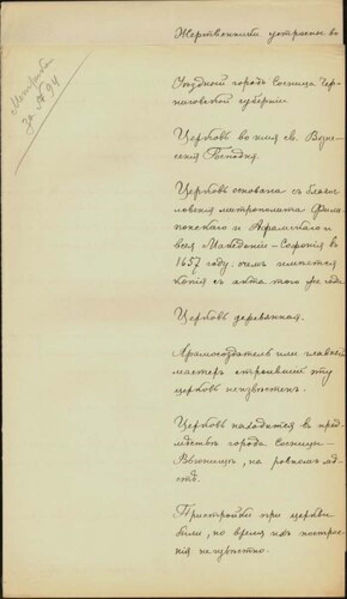 Священник Василий Беловский. Описание церкви Вознесения в г. Сосница Черниговской губ. Рукопись.