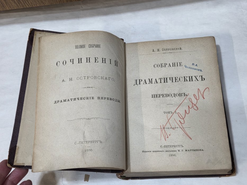 Островский А.Н. Полное собрание сочинений А.Н. Островского. Драматические переводы.