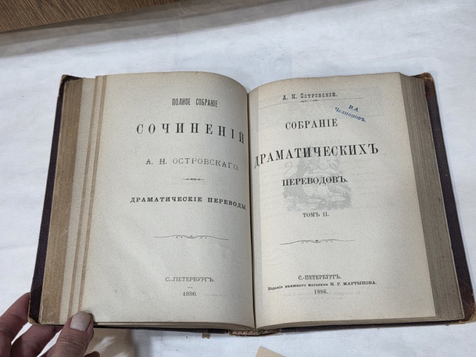 Островский А.Н. Полное собрание сочинений А.Н. Островского. Драматические переводы.