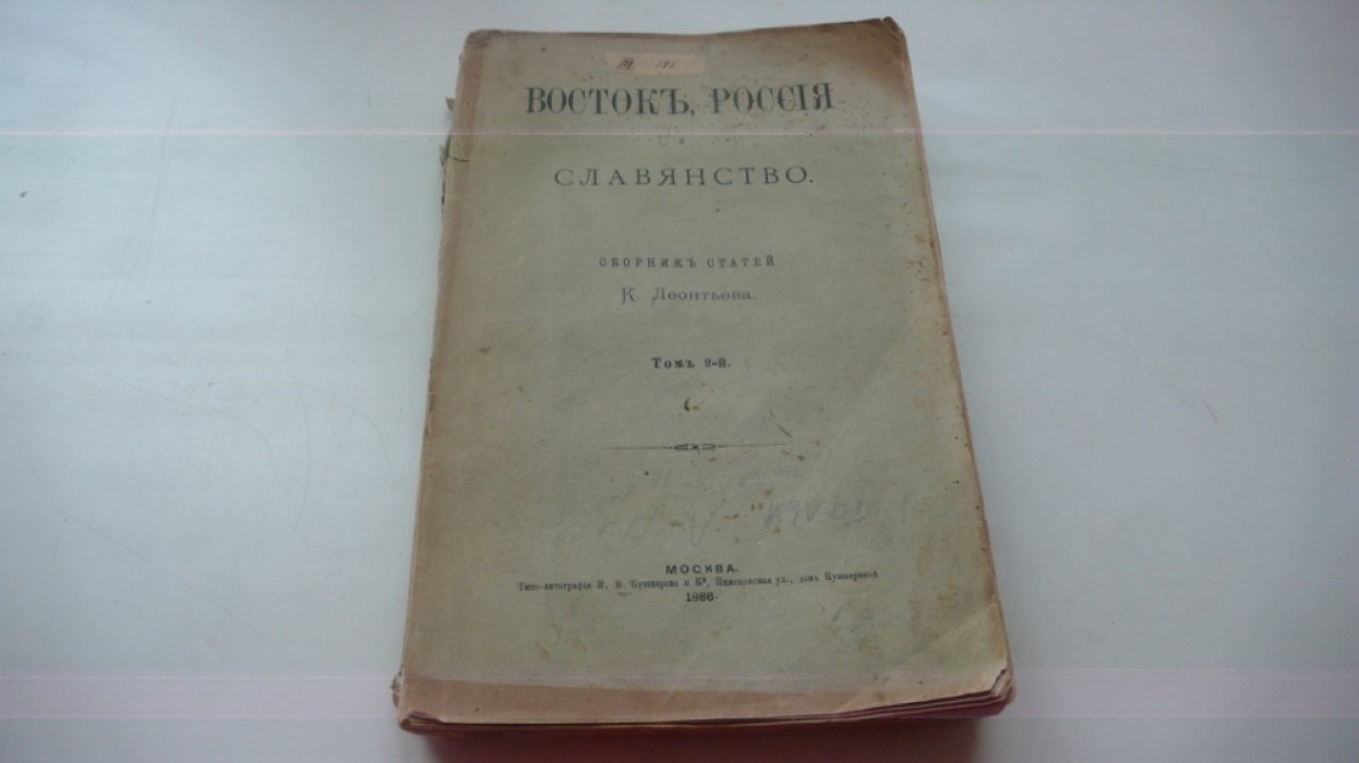 Леонтьев К. Н. Восток, Россия и славянство: Сборник статей