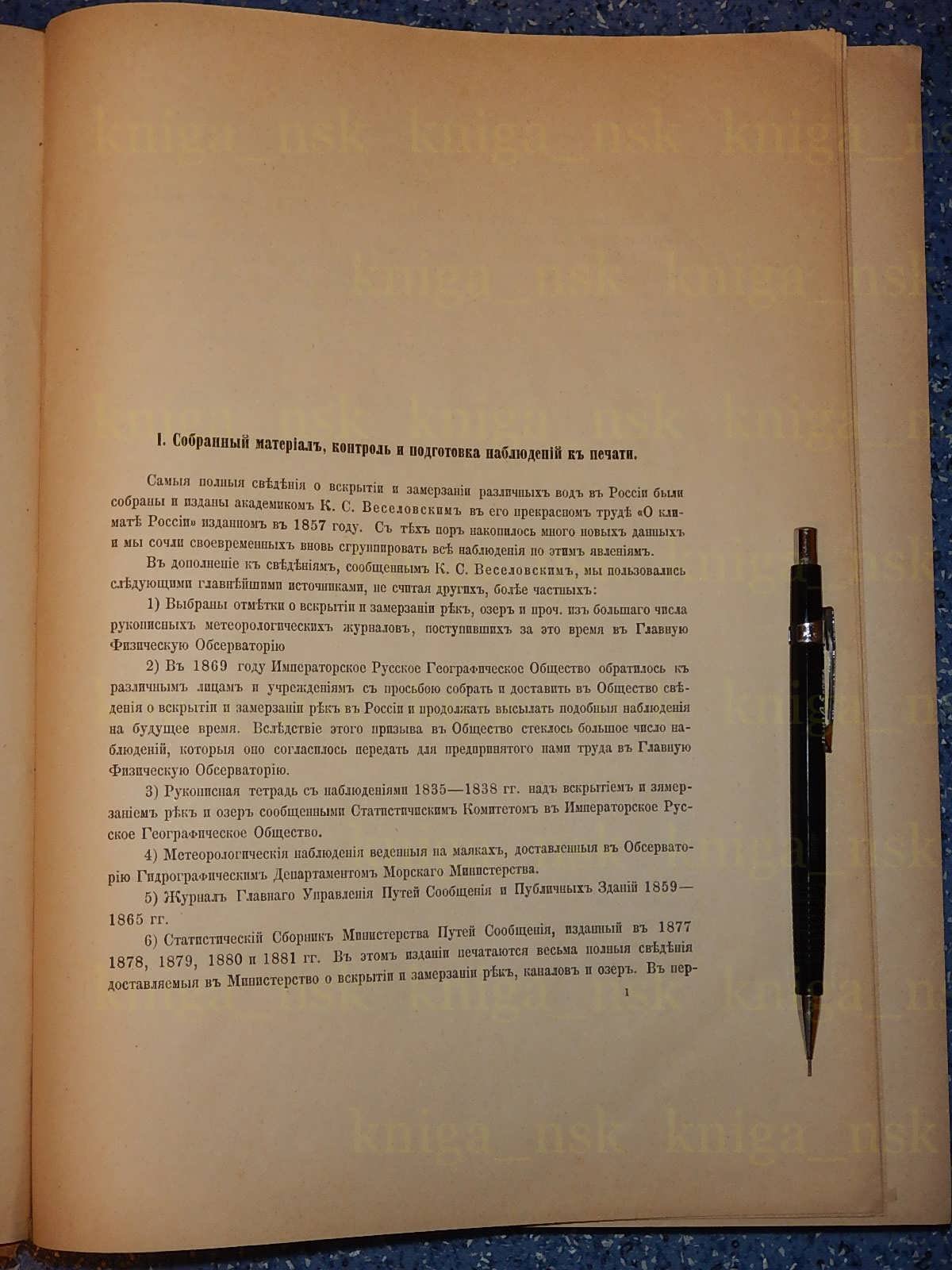 Рыкачев М. Вскрытия и замерзания вод в Российской Империи.