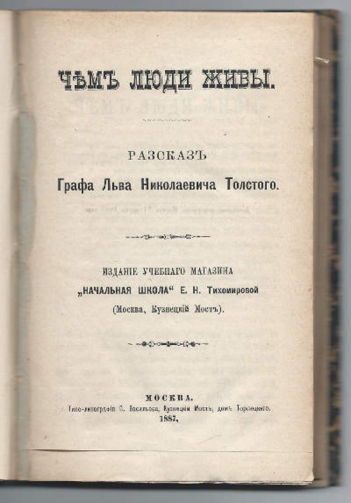 Толстой Л.Н. Конволют рассказов [Чем люди живы - Бог правду видит, да не скоро скажет - Много ли человеку земли нужно? - Как чертенок краюшку выкупал - Свечка - Кавказский пленник - Упустишь огонь, не потушишь  - Два старика ]