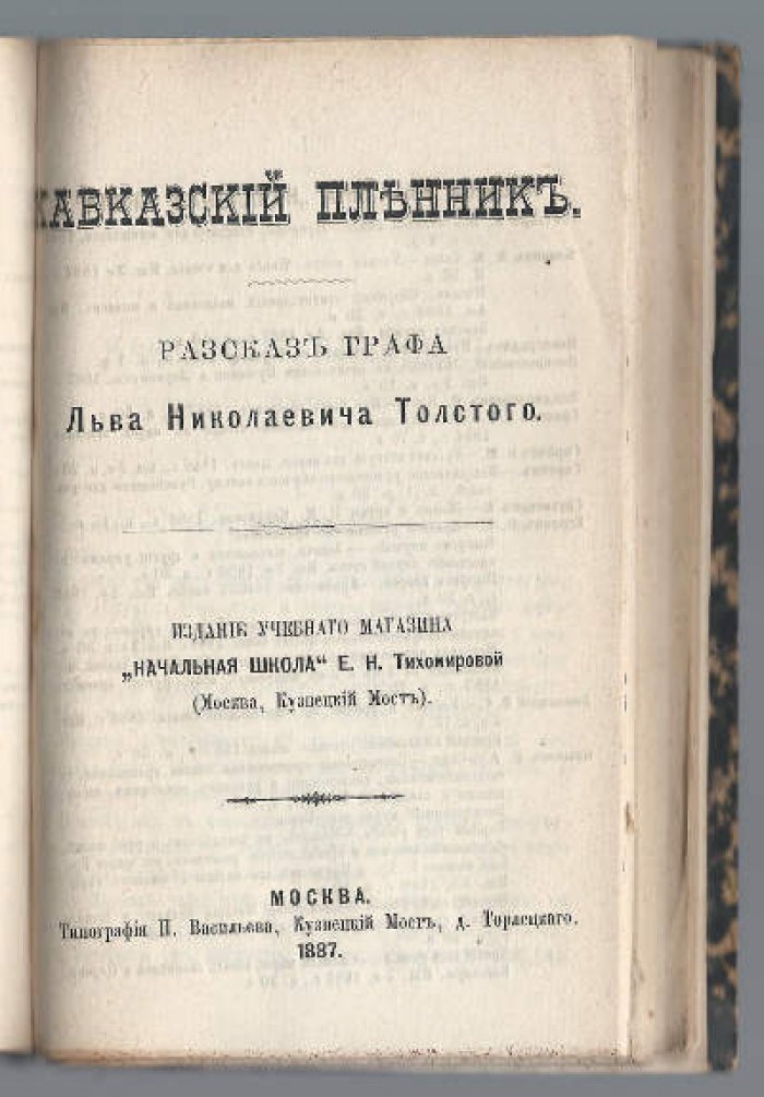 Толстой Л.Н. Конволют рассказов [Чем люди живы - Бог правду видит, да не скоро скажет - Много ли человеку земли нужно? - Как чертенок краюшку выкупал - Свечка - Кавказский пленник - Упустишь огонь, не потушишь  - Два старика ]