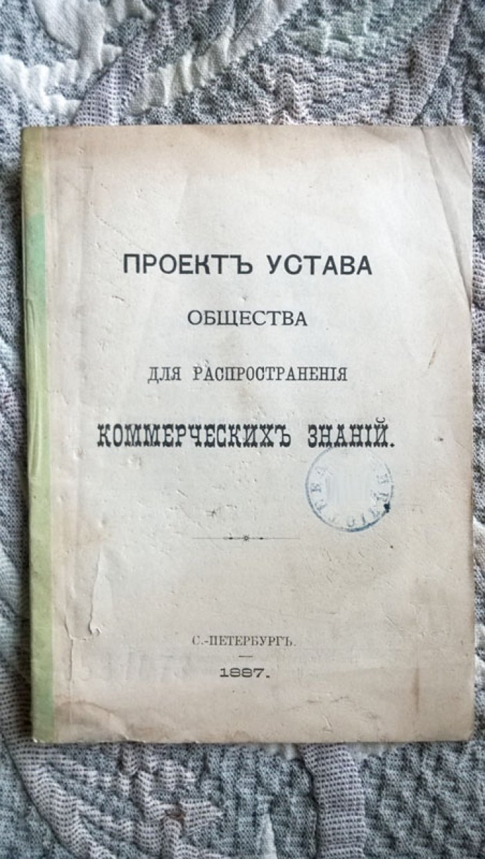Проект устава Общества для распространения коммерческих знаний.