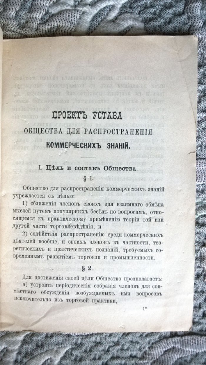 Проект устава Общества для распространения коммерческих знаний.