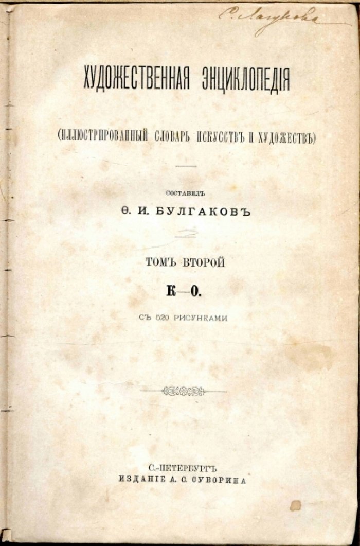 Булгаков Ф.И. Художественная энциклопедия. Том второй К-О