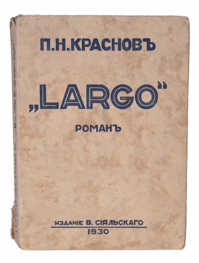 Largo: роман о судьбах русской интеллигенции (первая часть трилогии)