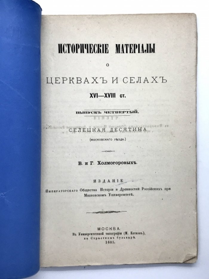 Холмогоровы В. и Г. Исторические материалы о церквях и селах XVl - XVlll столетий.