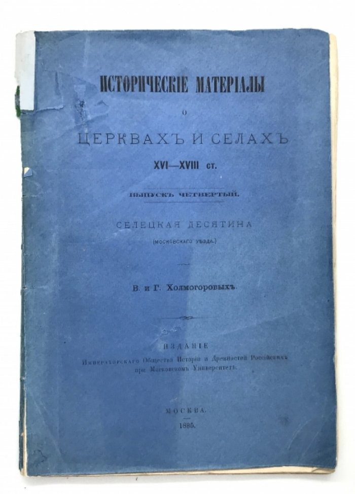 Холмогоровы В. и Г. Исторические материалы о церквях и селах XVl - XVlll столетий.