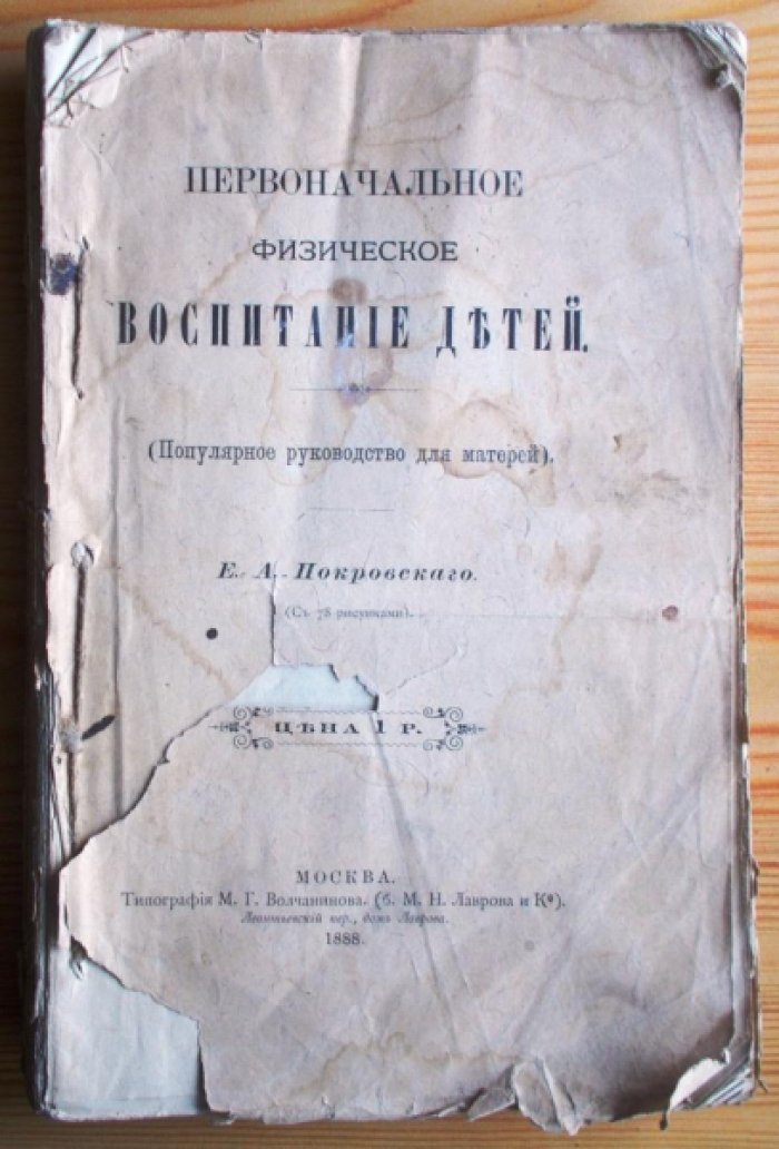 Покровский Е.А. Первоначальное физическое воспитание детей.