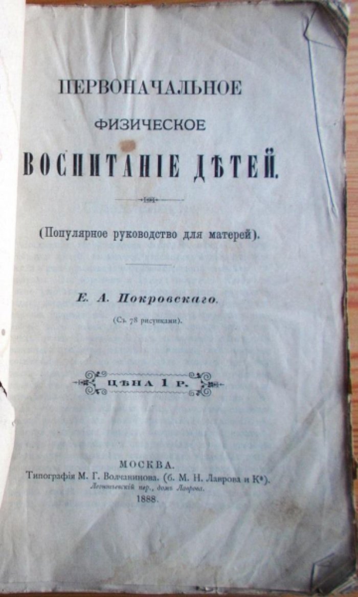 Покровский Е.А. Первоначальное физическое воспитание детей.