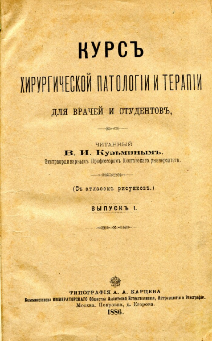 Кузьмин В.И. Курс хирургической патологии и терапии. Выпуски I, II, III, IV под одним переплетом.