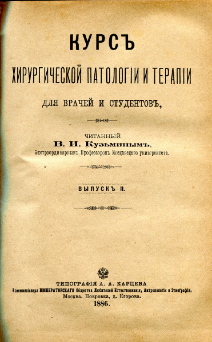 Кузьмин В.И. Курс хирургической патологии и терапии. Выпуски I, II, III, IV под одним переплетом.