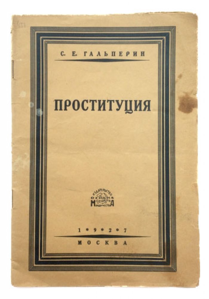 Проституция: пережиток рабства и задача общества (брошюра С. Е. Гальперина, 1927)