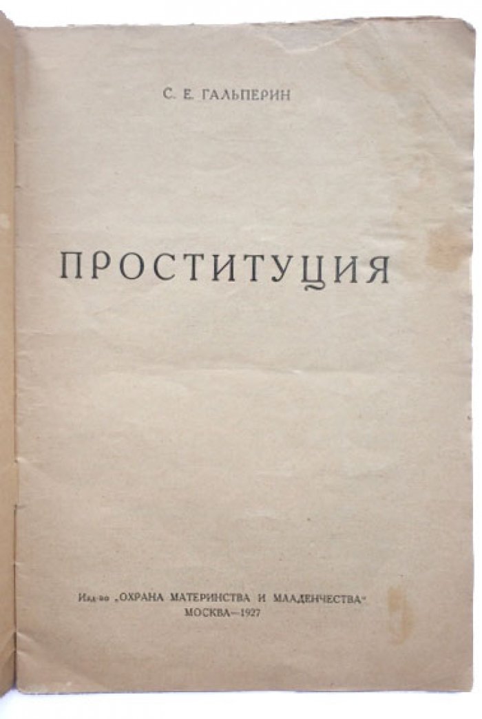 Проституция: пережиток рабства и задача общества (брошюра С. Е. Гальперина, 1927)