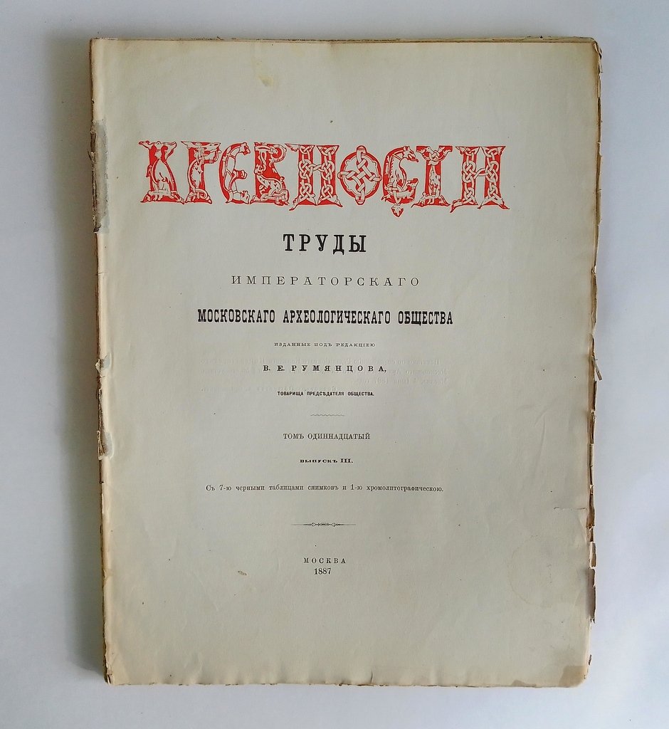 Древности. Труды Императорского Московского археологического общества.