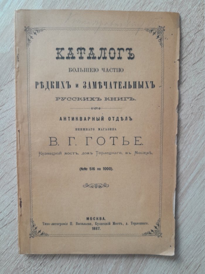 Каталог большей частью редких и замечательных русских книг. Антикварный отдел книжного магазина В. Г. Готье в Москве. № № 516 по 1000.