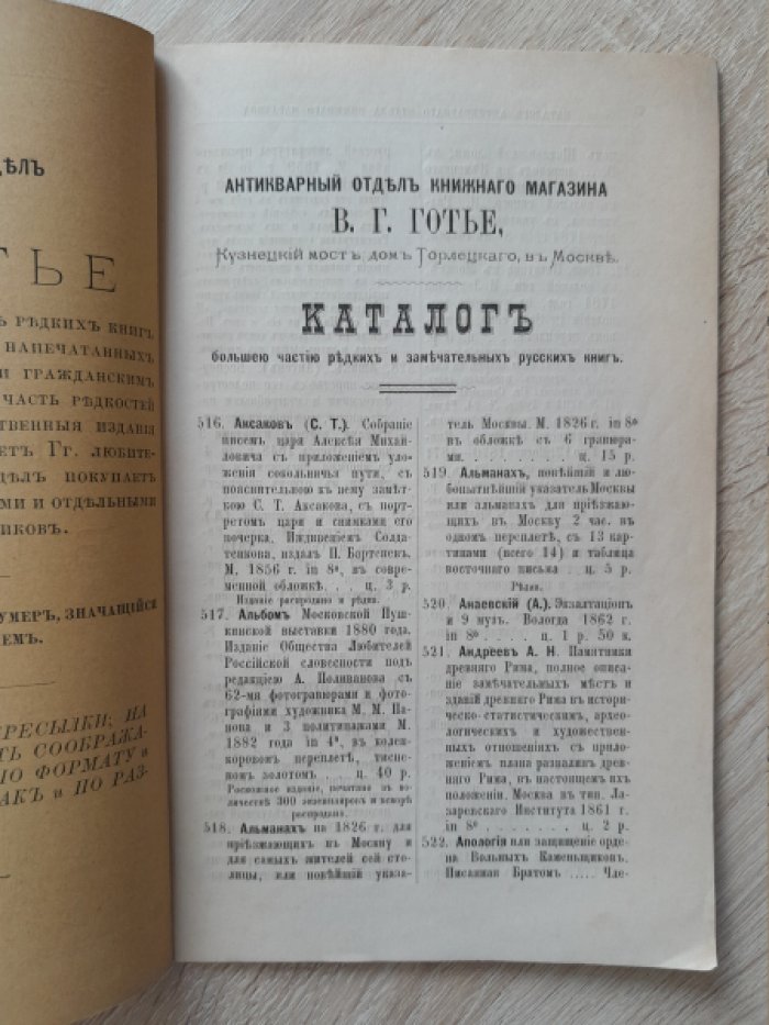Каталог большей частью редких и замечательных русских книг. Антикварный отдел книжного магазина В. Г. Готье в Москве. № № 516 по 1000.