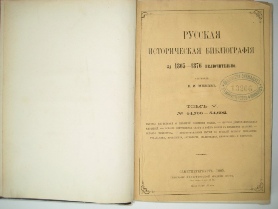 Межов В. И. Русская историческая библиография за 1865-1876 включительно. Том V. № 44,706 - 54,692.