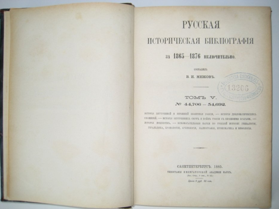 Межов В. И. Русская историческая библиография за 1865-1876 включительно. Том V. № 44,706 - 54,692.