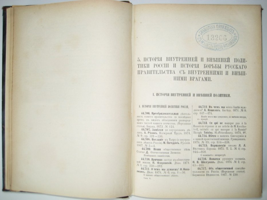 Межов В. И. Русская историческая библиография за 1865-1876 включительно. Том V. № 44,706 - 54,692.