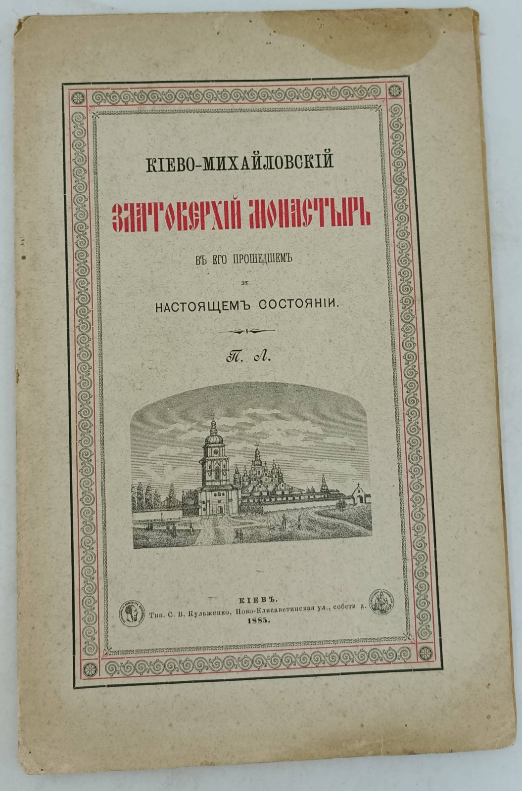 Лебединцев, П.Г. Киево-Михайловский Златоверхий монастырь в его прошедшем и настоящем.