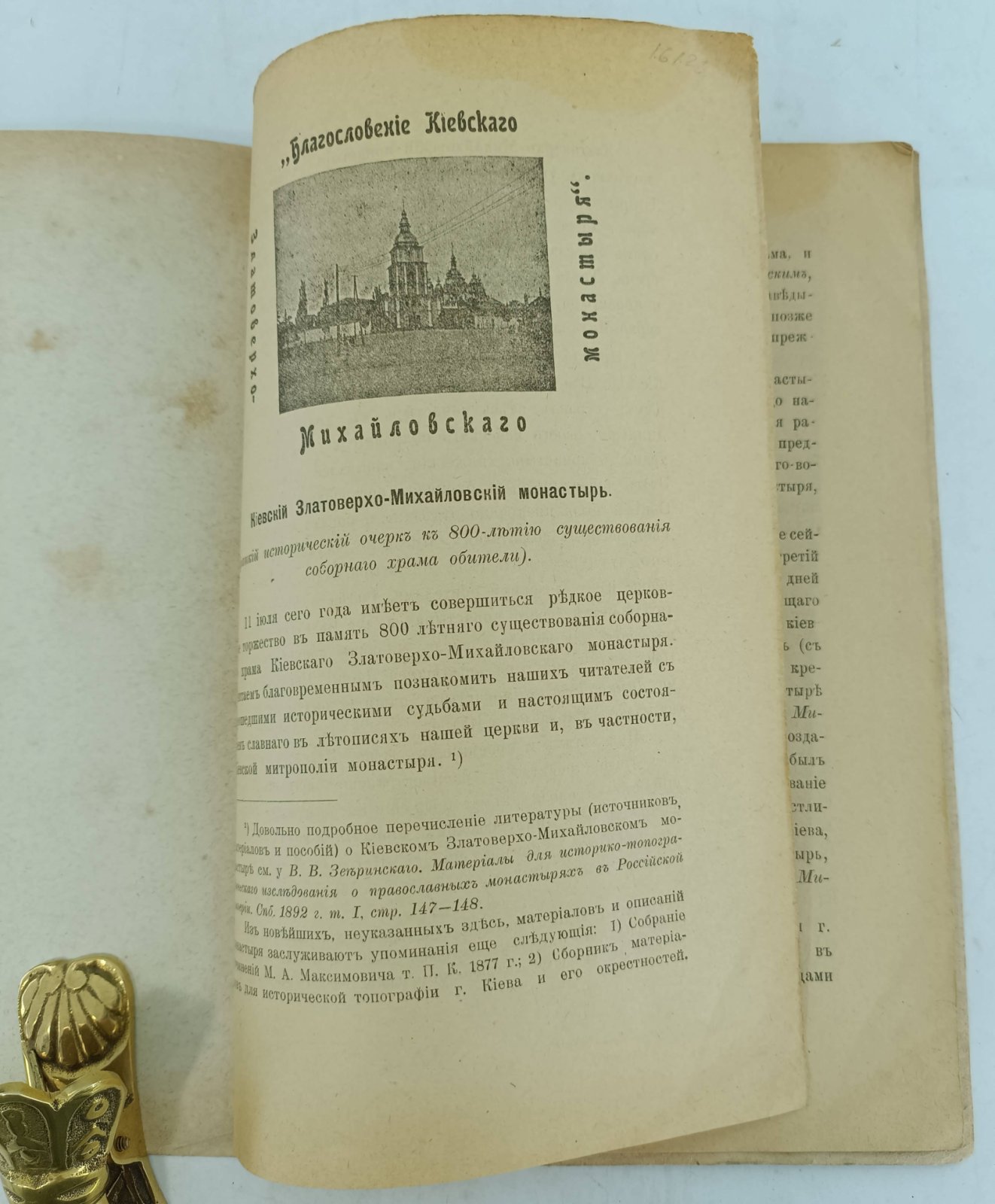 Лебединцев, П.Г. Киево-Михайловский Златоверхий монастырь в его прошедшем и настоящем.