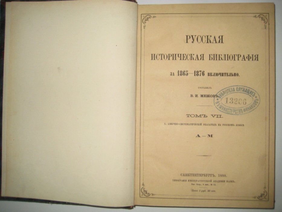 Межов В. И. Русская историческая библиография за 1865-1876 включительно. Том VII.