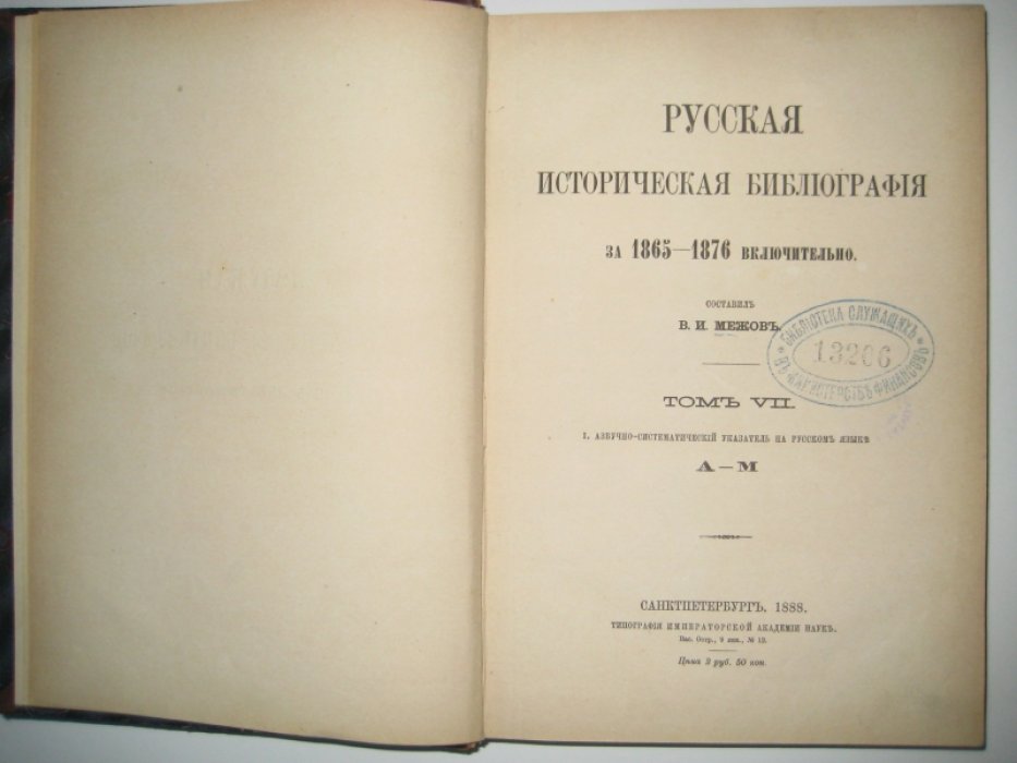 Межов В. И. Русская историческая библиография за 1865-1876 включительно. Том VII.