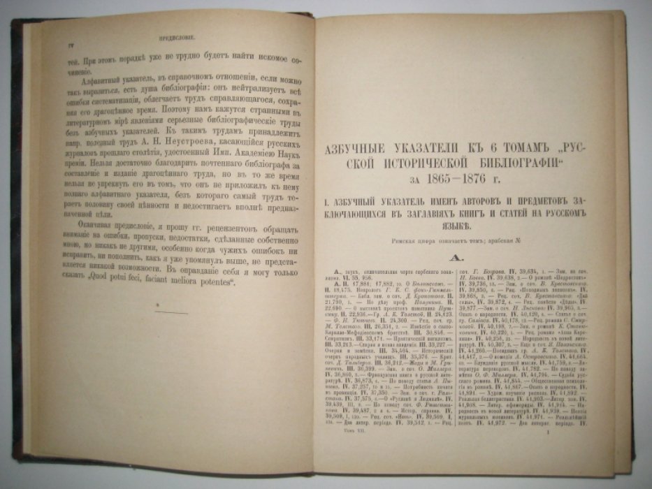 Межов В. И. Русская историческая библиография за 1865-1876 включительно. Том VII.